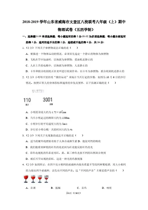 2018-2019学年山东省威海市文登区八校联考八年级(上)期中物理试卷(五四学制卷