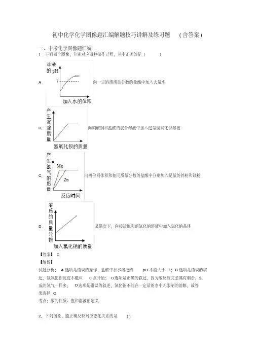 初中化学化学图像题汇编解题技巧讲解及练习题(含答案)(20200512125800)