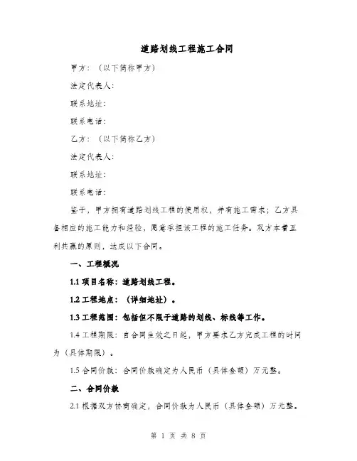 道路划线工程施工合同（二篇）