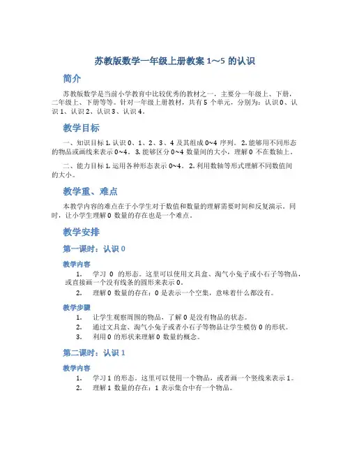 苏教版数学一年级上册教案1～5的认识
