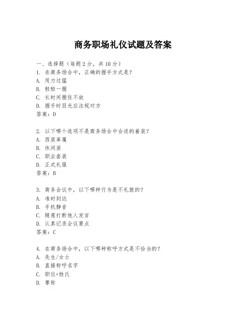 商务职场礼仪试题及答案