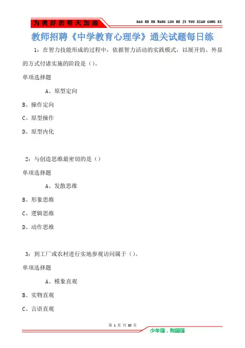 教师招聘《中学教育心理学》通关试题每日练卷1566(Word版)