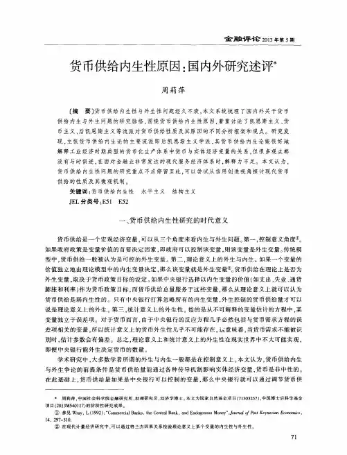 货币供给内生性原因：国内外研究述评
