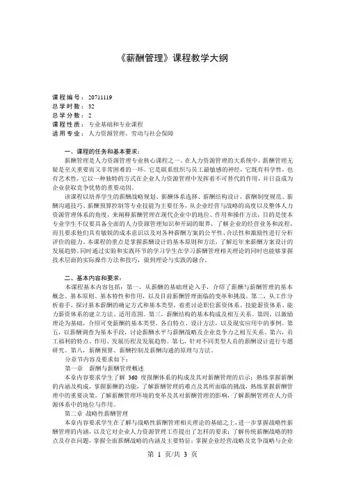 《薪酬管理》课程教学大纲