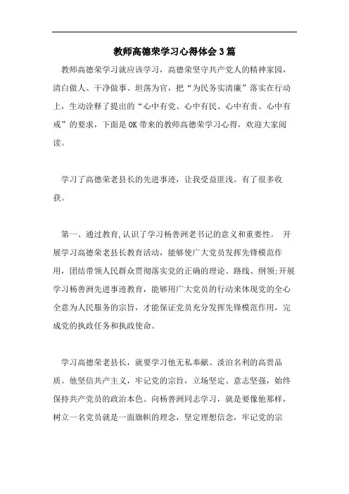教师高德荣学习心得体会3篇