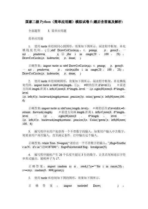 国家二级Python(简单应用题)模拟试卷5(题后含答案及解析)
