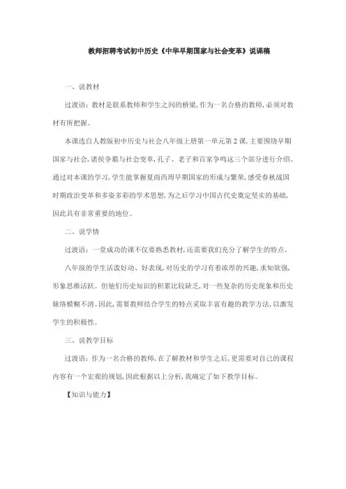 教师招聘考试初中历史《中华早期国家与社会变革》说课稿