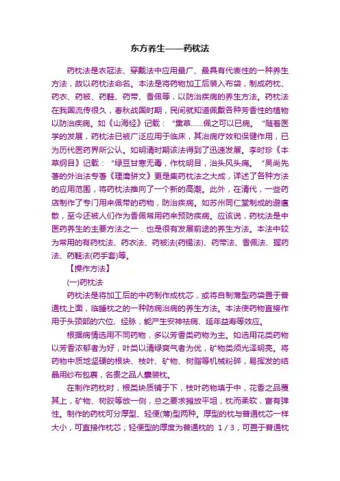 东方养生——药枕法