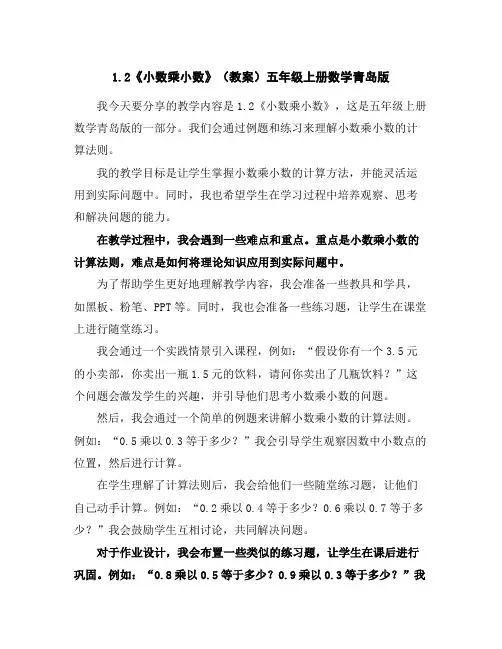 1.2《小数乘小数》(教案)五年级上册数学青岛版