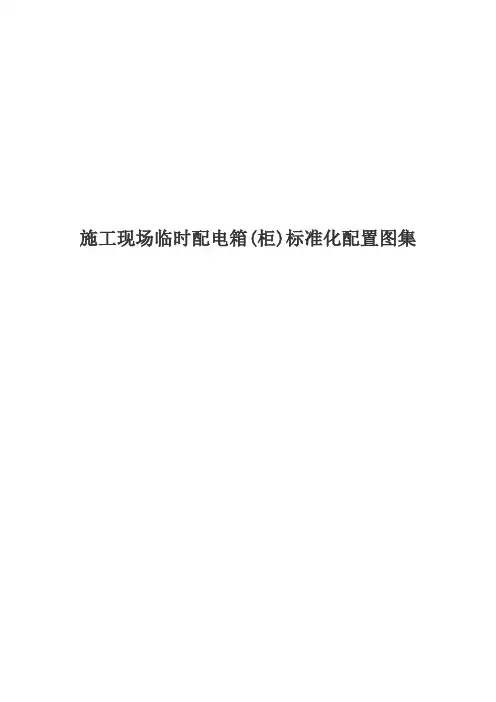 施工现场临时用电配电箱(柜)标准化配置图集