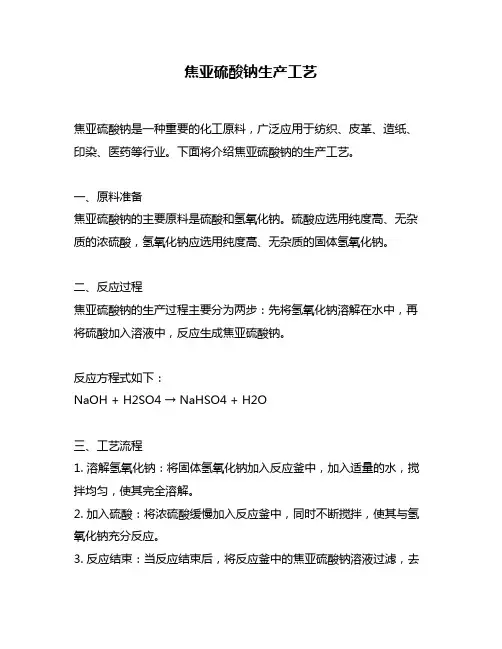 焦亚硫酸钠生产工艺