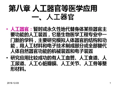 八人工器官等医学应用PPT课件