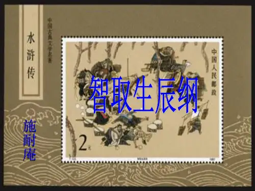 人教部编版语文九年级上册21《智取生辰纲》课件(共35张PPT)[优秀课件]