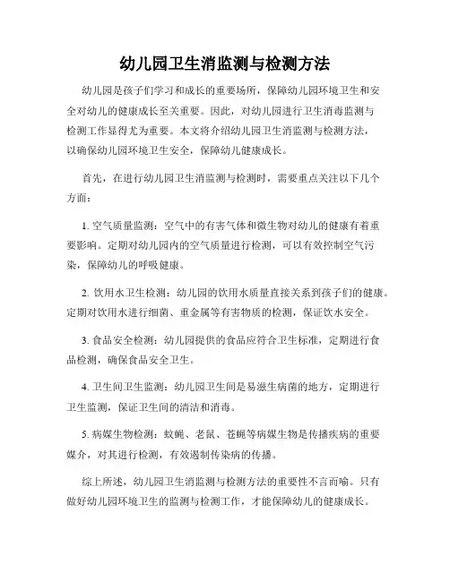幼儿园卫生消监测与检测方法