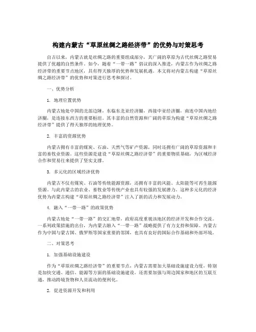 构建内蒙古“草原丝绸之路经济带”的优势与对策思考