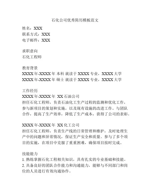 石化公司优秀简历模板范文