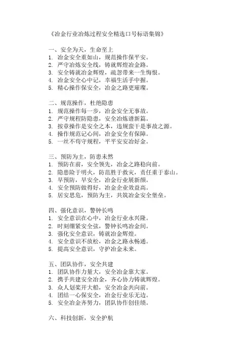 冶金行业冶炼过程安全精选口号标语