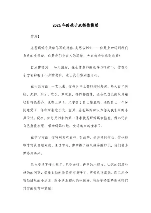 2024年给孩子表扬信模版(3篇)