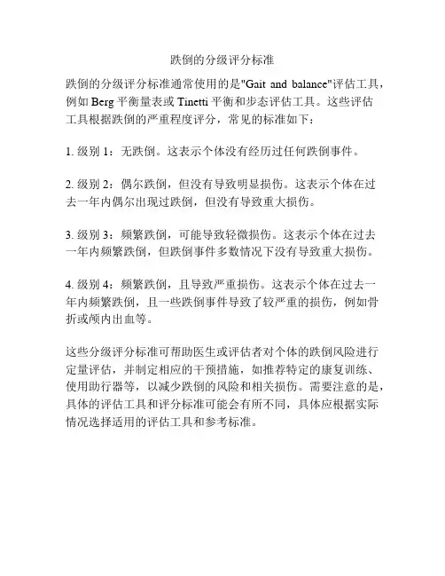 跌倒的分级评分标准