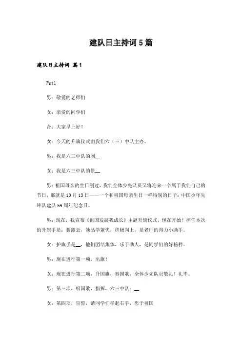 建队日主持词5篇