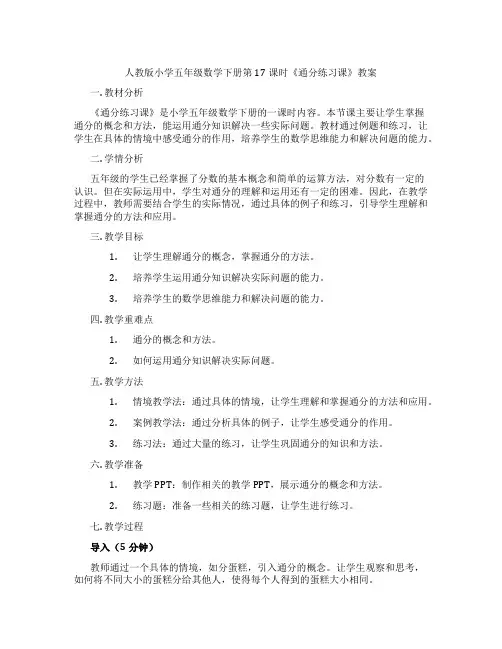 人教版小学五年级数学下册第17课时《通分练习课》教案