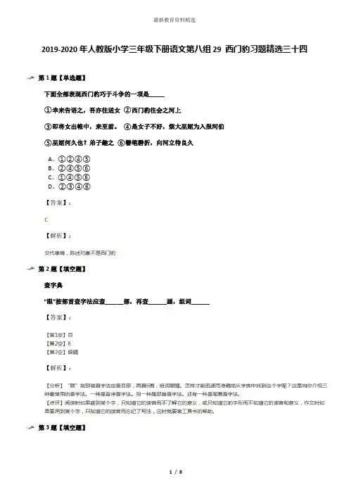 2019-2020年人教版小学三年级下册语文第八组29 西门豹习题精选三十四