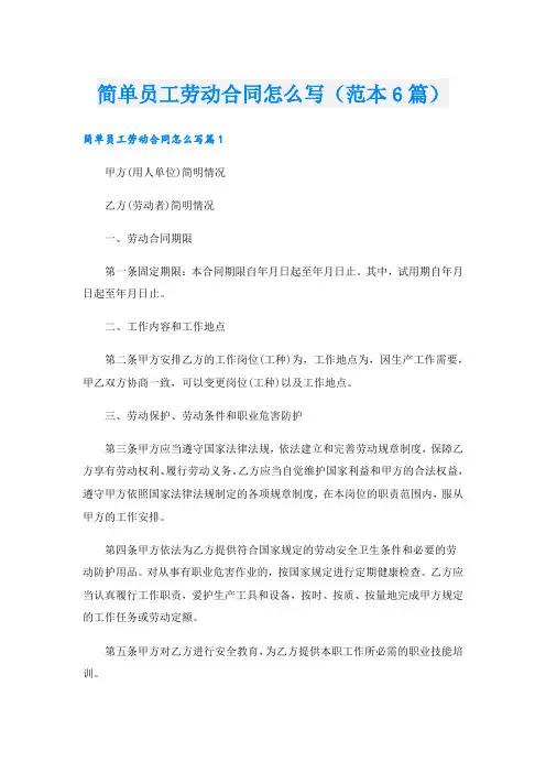 简单员工劳动合同怎么写(范本6篇).doc