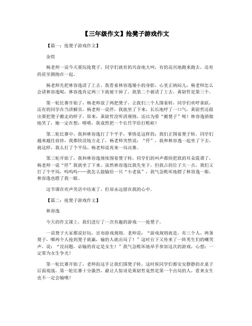 【三年级作文】抢凳子游戏作文