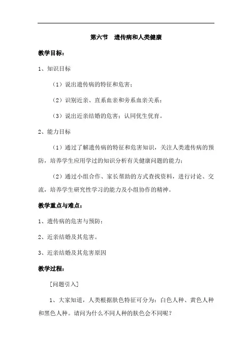 北师大版生物八年级上册20.6《遗传病和人类健康》教案