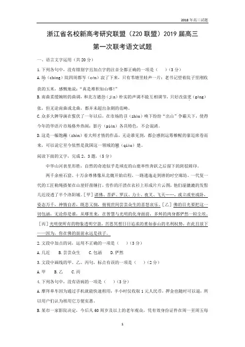 浙江省名校新高考研究联盟(Z20联盟)2019届高三第一次联考语文试题解析版