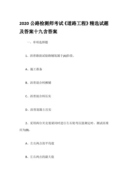2020公路检测师考试《道路工程》精选试题及答案十九含答案