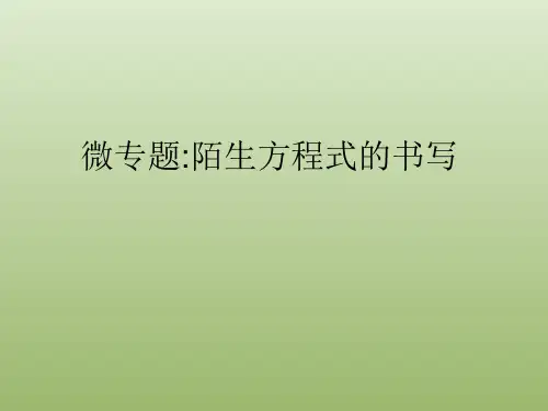 高三化学一轮 微专题：陌生方程式的书写