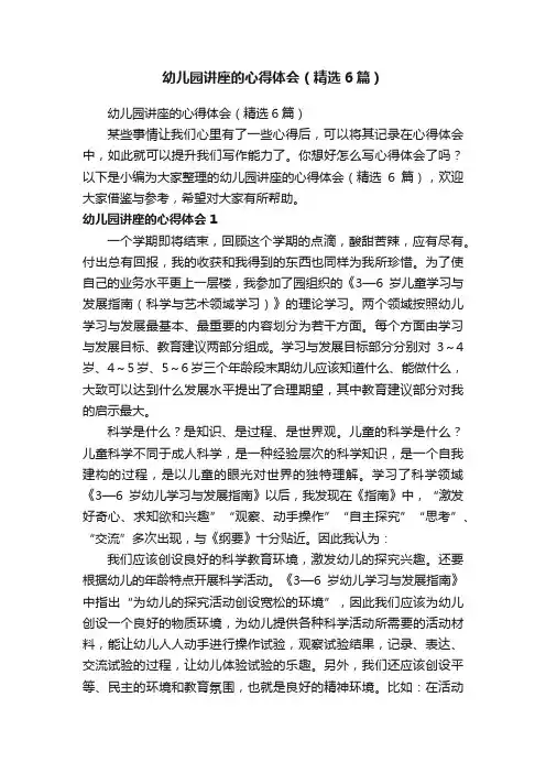 幼儿园讲座的心得体会（精选6篇）