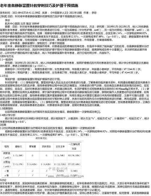老年患者静脉留置针的穿刺技巧及护理干预措施