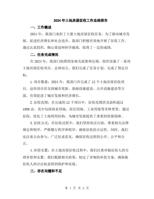 2024年土地房屋征收工作总结报告