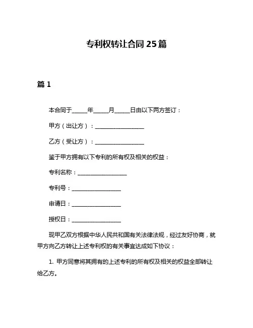 专利权转让合同25篇