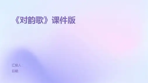 《对韵歌》课件版