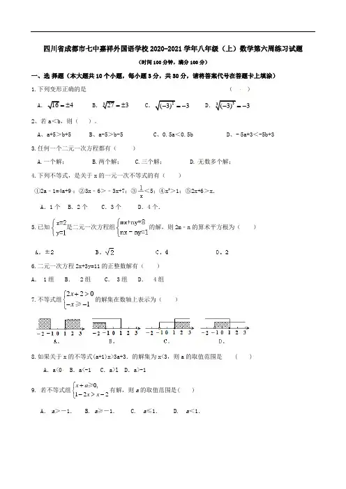 四川省成都市七中嘉祥外国语学校2020-2021学年八年级(上)数学第六周练习试题