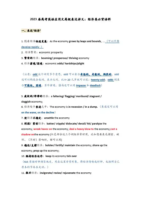 2023届高考英语应用文高级表达讲义：经济类必背语料