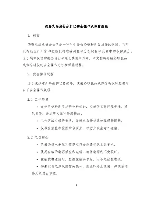 奶粉乳品成份分析仪安全操作及保养规程
