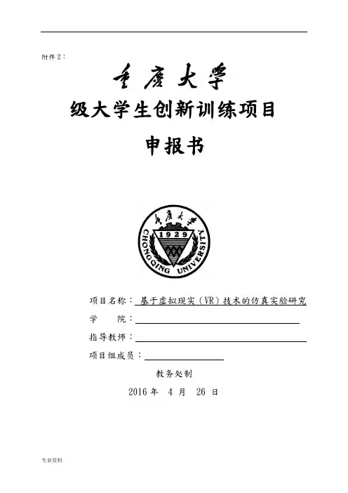 国家级大学生创新训练项目申报书(基于虚拟现实(VR)技术与仿真实验研究)