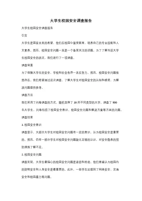 大学生校园安全调查报告