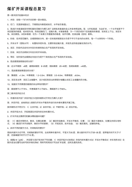 煤矿开采课程总复习