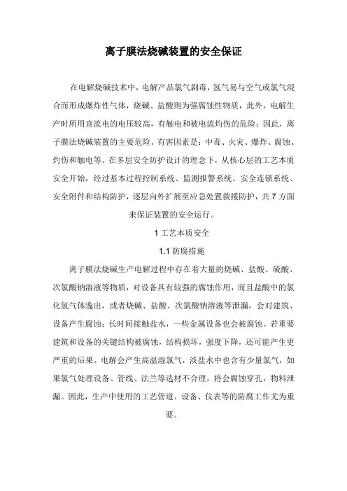 离子膜法烧碱装置的安全保证剖析
