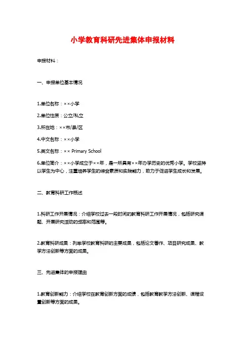 小学教育科研先进集体申报材料