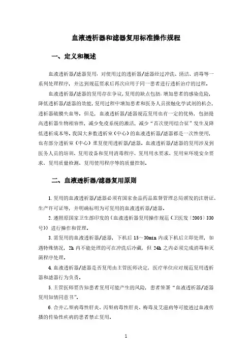 血液透析器和滤器复用标准操作规程(2020年版血液净化标准操作规程)