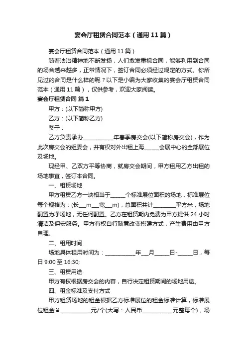 宴会厅租赁合同范本（通用11篇）