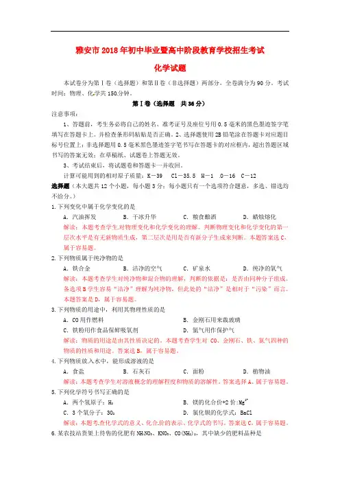 雅安市2018年中考化学真题试题(含解析)