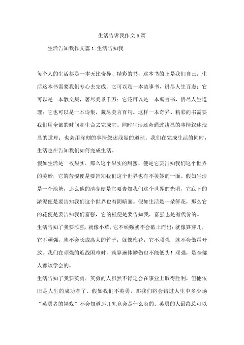 生活告诉我作文5篇