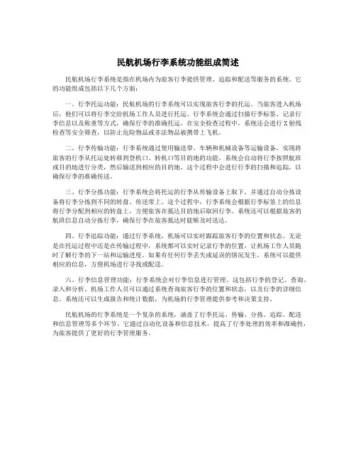 民航机场行李系统功能组成简述